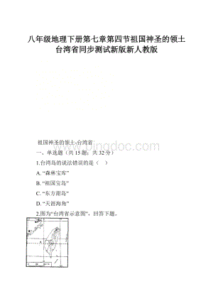 八年级地理下册第七章第四节祖国神圣的领土台湾省同步测试新版新人教版.docx