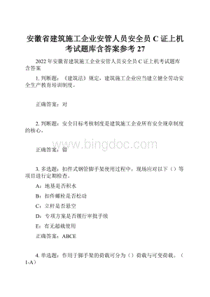 安徽省建筑施工企业安管人员安全员C证上机考试题库含答案参考27.docx