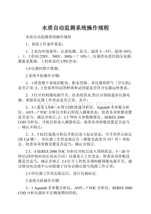 水质自动监测系统操作规程.docx