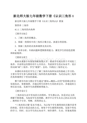 新北师大版七年级数学下册《认识三角形1.docx