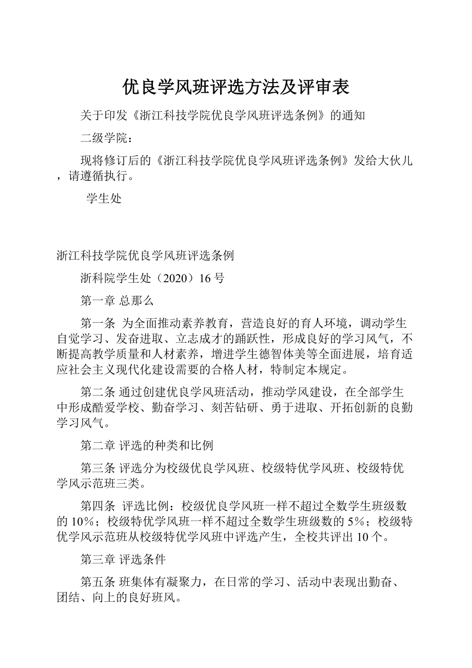 优良学风班评选方法及评审表.docx_第1页