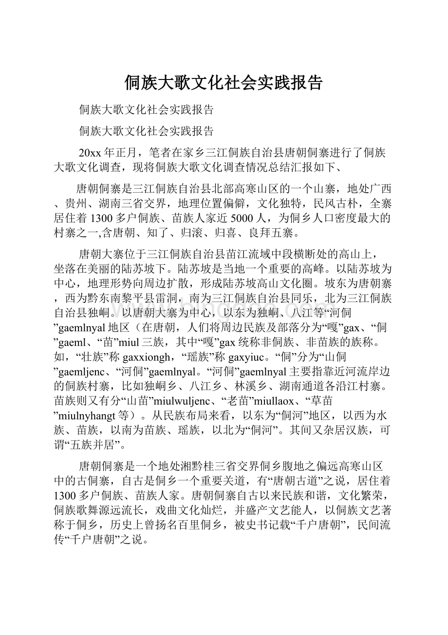 侗族大歌文化社会实践报告.docx_第1页