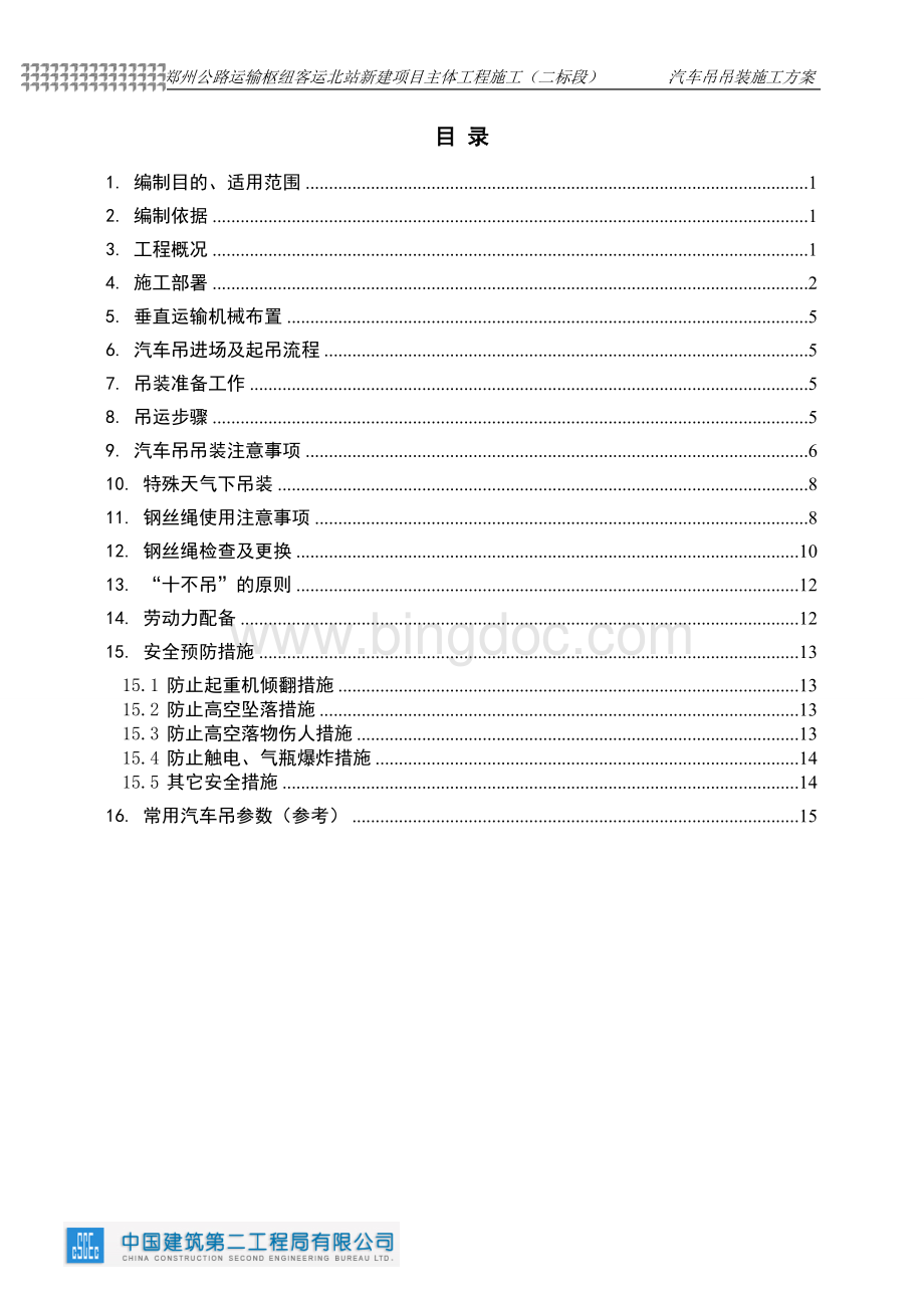 汽车吊吊装施工方案.doc