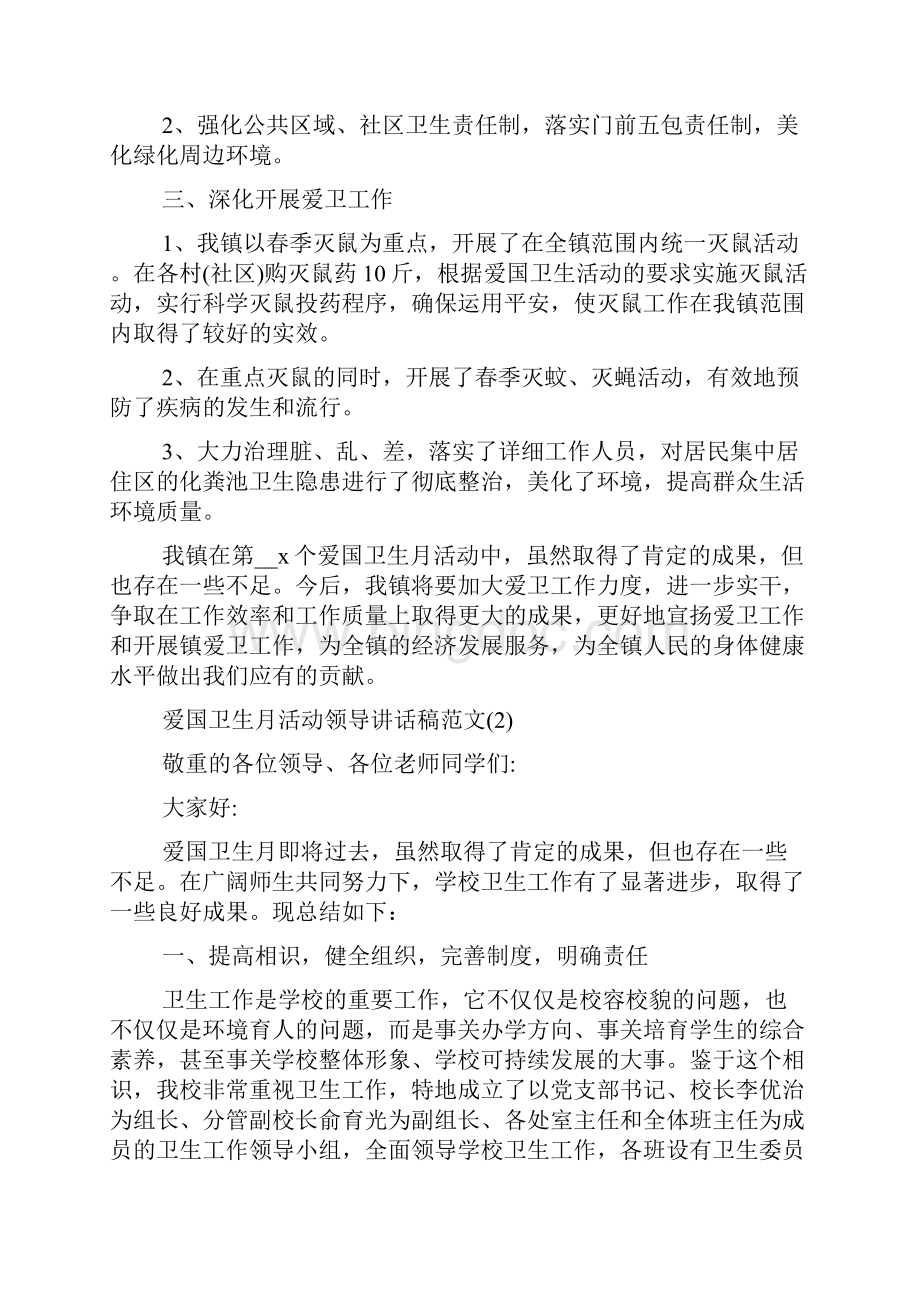 爱国卫生月活动领导讲话稿5篇.docx_第2页