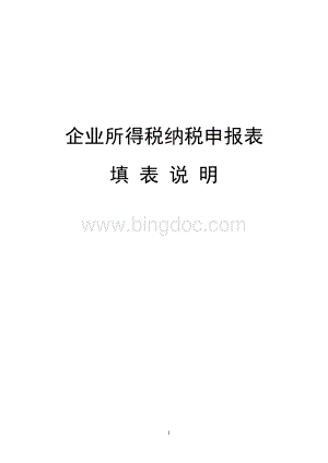 013827_纳税申报表填表说明.doc