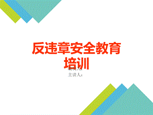 2017年电力企业反违章安全教育培训.pptx