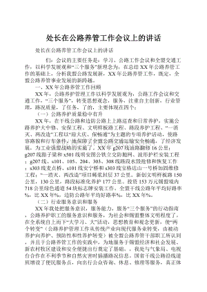 处长在公路养管工作会议上的讲话.docx