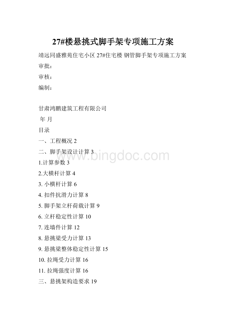 27#楼悬挑式脚手架专项施工方案.docx_第1页