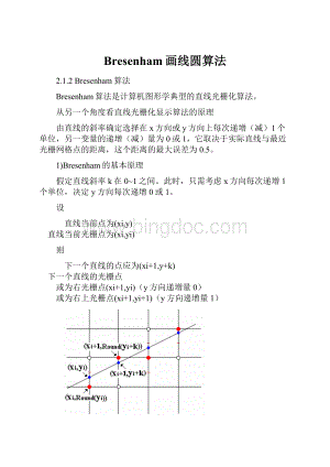 Bresenham画线圆算法.docx