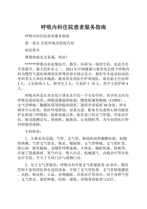 呼吸内科住院患者服务指南.docx