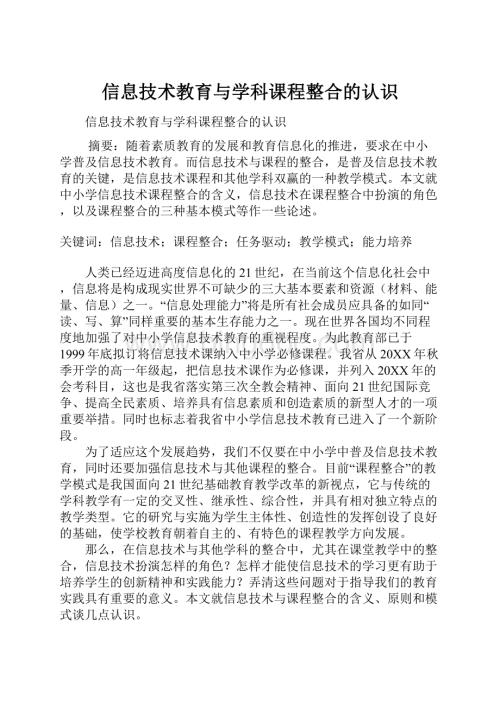 信息技术教育与学科课程整合的认识.docx