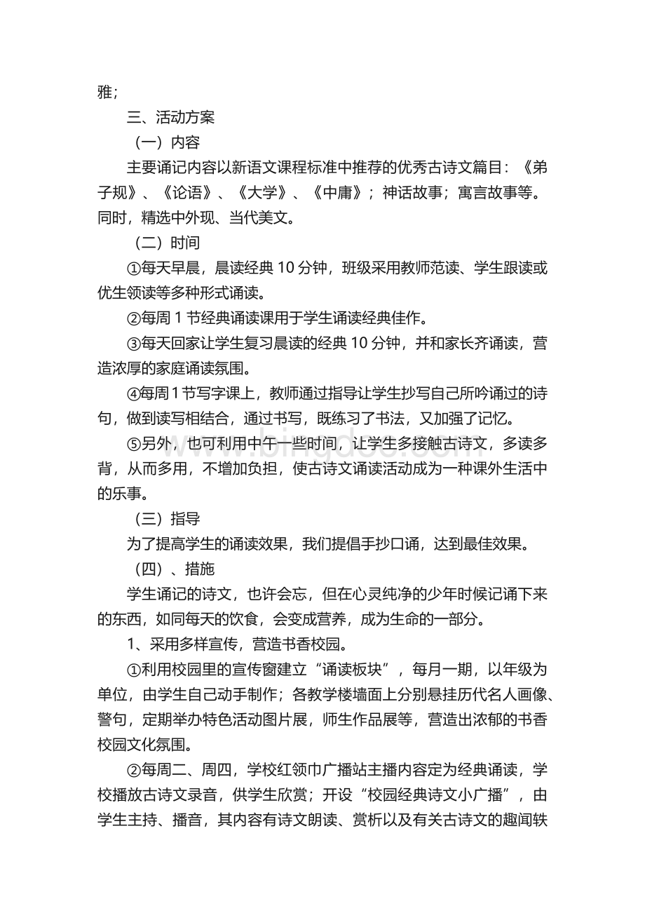 经典诵读活动方案范文（通用8篇）.docx_第2页