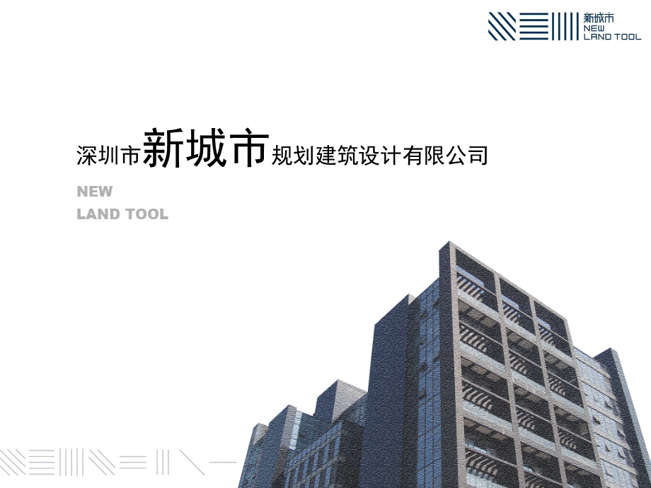 深圳市新城市规划建筑设计有限公司-PowerPoint.pptx