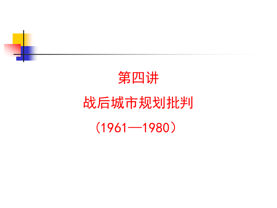 04第四讲从战后重建到城市规划批判、系统规划理论.pptx_第1页