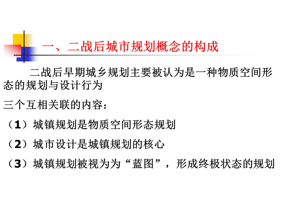 04第四讲从战后重建到城市规划批判、系统规划理论.pptx_第3页