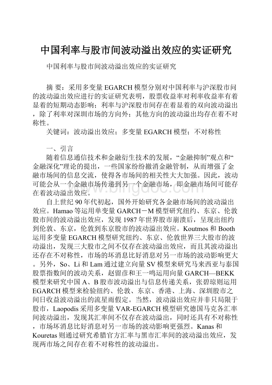 中国利率与股市间波动溢出效应的实证研究.docx_第1页