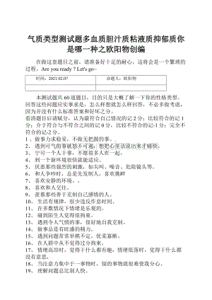 气质类型测试题多血质胆汁质粘液质抑郁质你是哪一种之欧阳物创编.docx