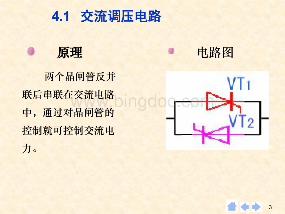 第4章交流电力控制电路和交交变频电路.pptx_第3页