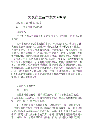 友爱在生活中作文400字.docx