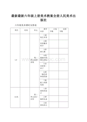 最新最新六年级上册美术教案全册人民美术出版社.docx