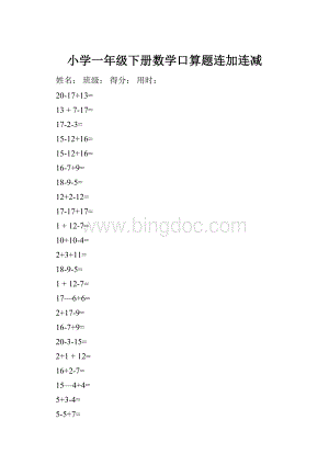 小学一年级下册数学口算题连加连减.docx