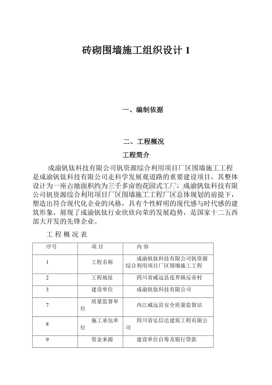 砖砌围墙施工组织设计1.docx