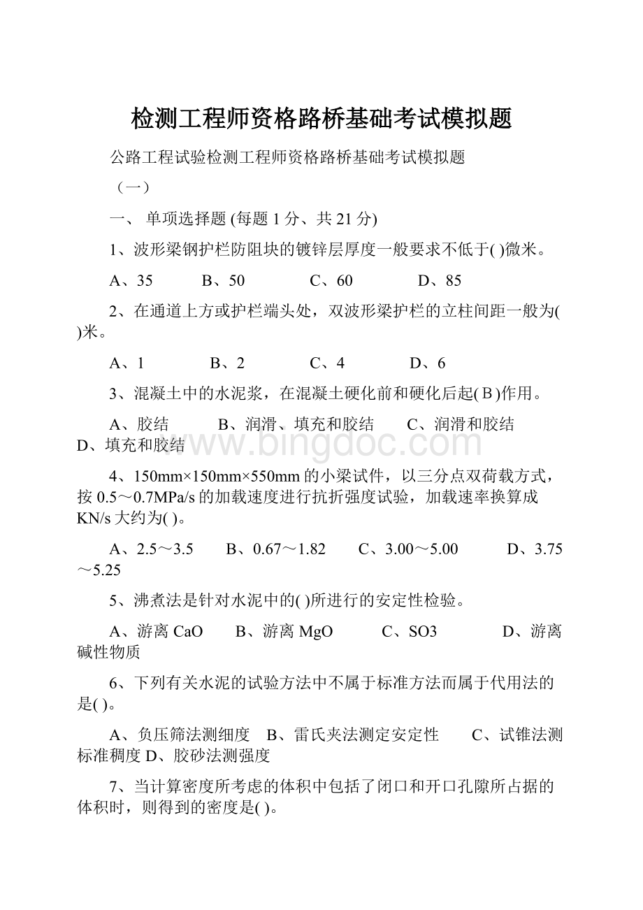 检测工程师资格路桥基础考试模拟题.docx