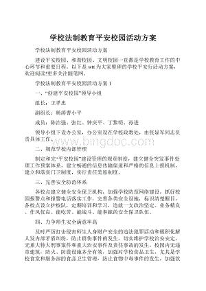 学校法制教育平安校园活动方案.docx