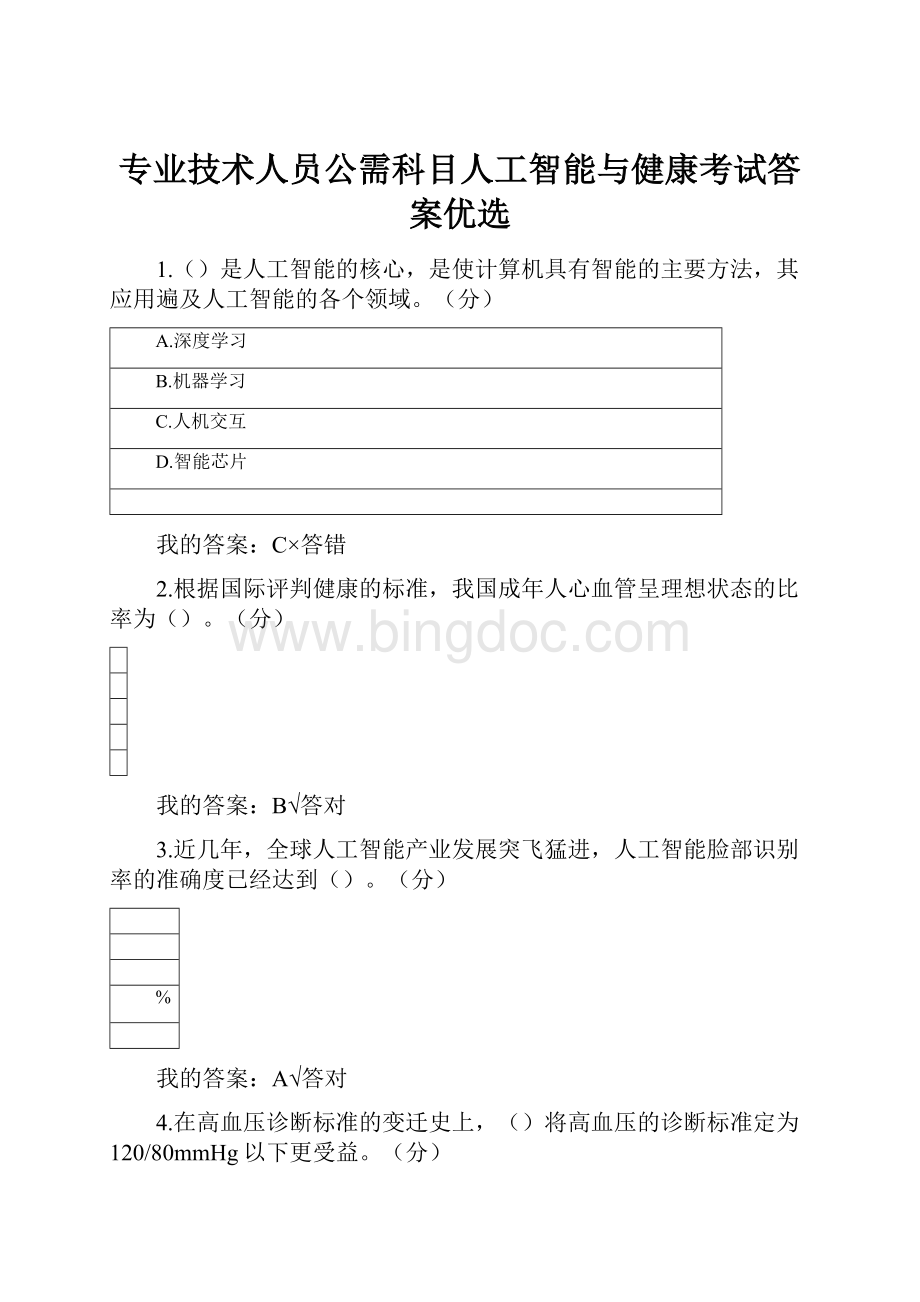 专业技术人员公需科目人工智能与健康考试答案优选.docx_第1页