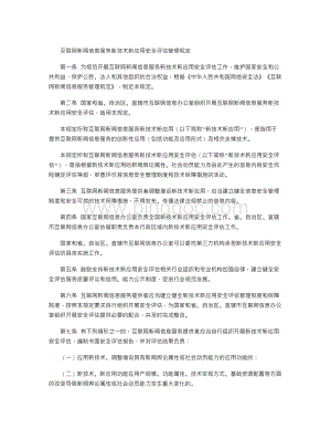 互联网新闻信息服务新技术新应用安全评估管理规定.doc