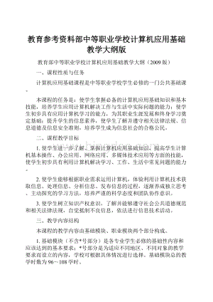 教育参考资料部中等职业学校计算机应用基础教学大纲版.docx