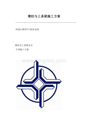 墩柱与上系梁施工方案.docx