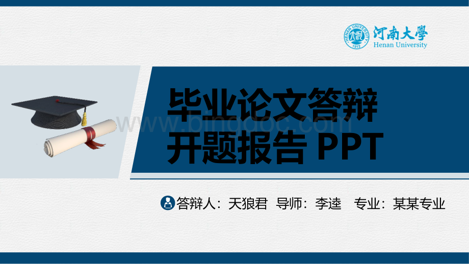 河南大学精美的大学生论文开题答辩PPT模板.pptx