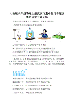 人教版八年级物理上册武汉市期中复习专题训练声现象专题训练.docx