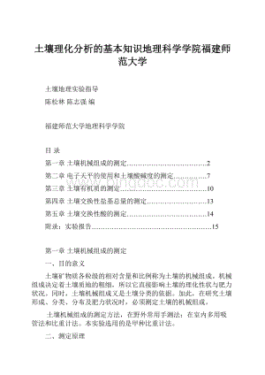 土壤理化分析的基本知识地理科学学院福建师范大学.docx