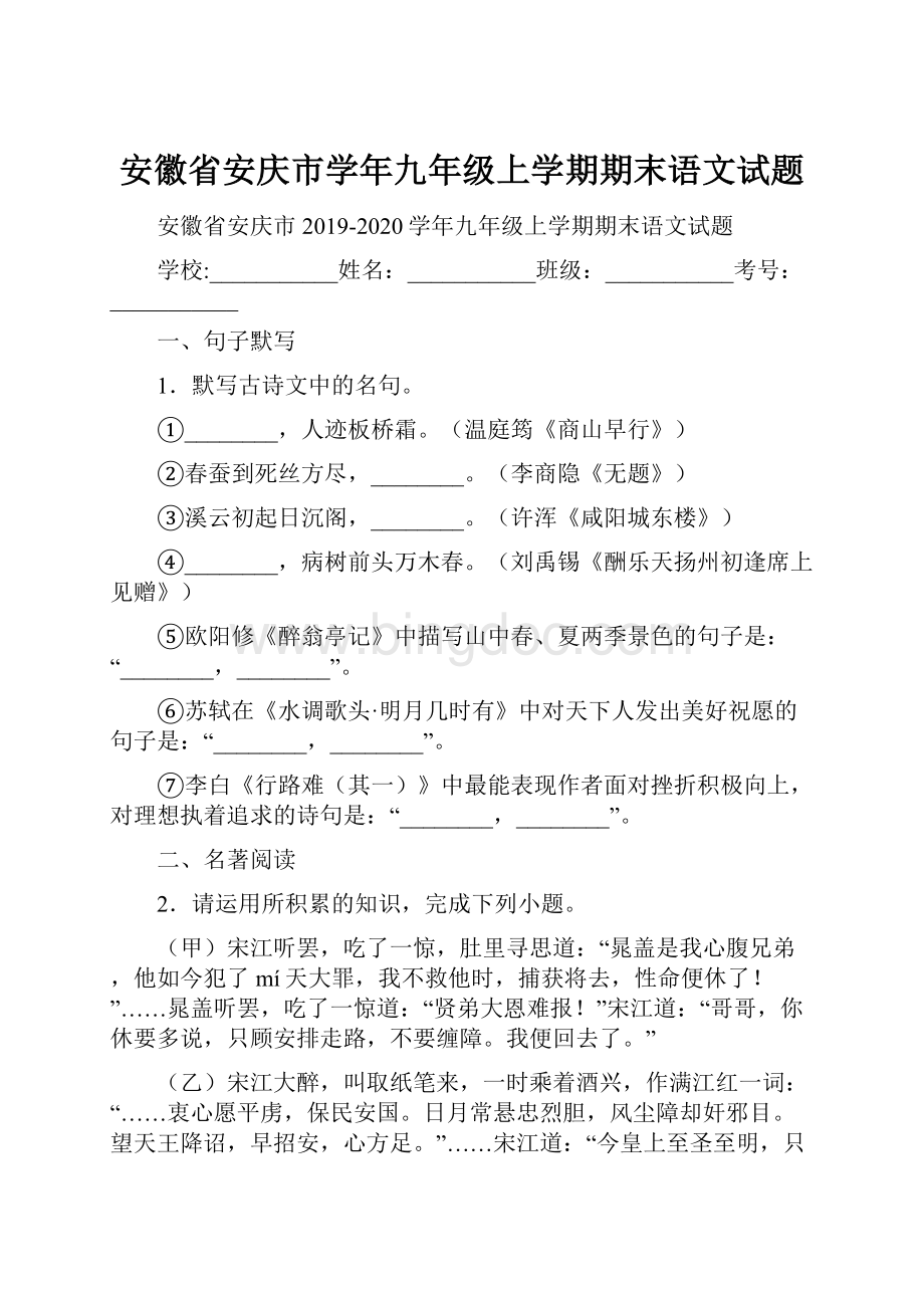 安徽省安庆市学年九年级上学期期末语文试题.docx_第1页