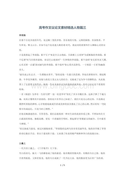 高考作文议论文素材精选人物篇三.docx