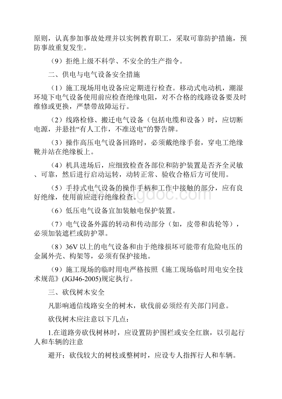 系统集成部安全生产管理措施征求意见稿解剖.docx_第3页