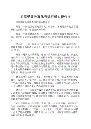 屈原爱国故事优秀读后感心得作文.docx