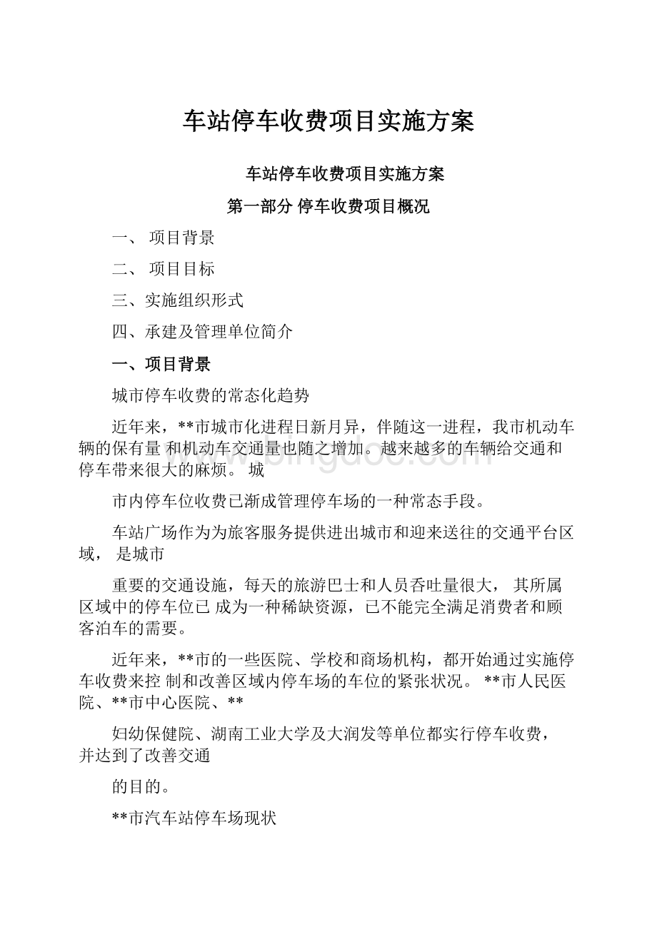 车站停车收费项目实施方案.docx