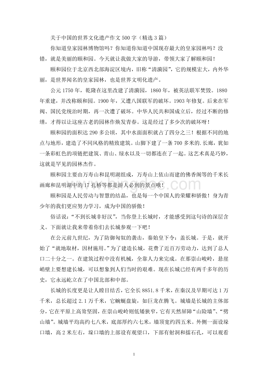 关于中国的世界文化遗产作文500字(精选3篇最新).doc_第1页