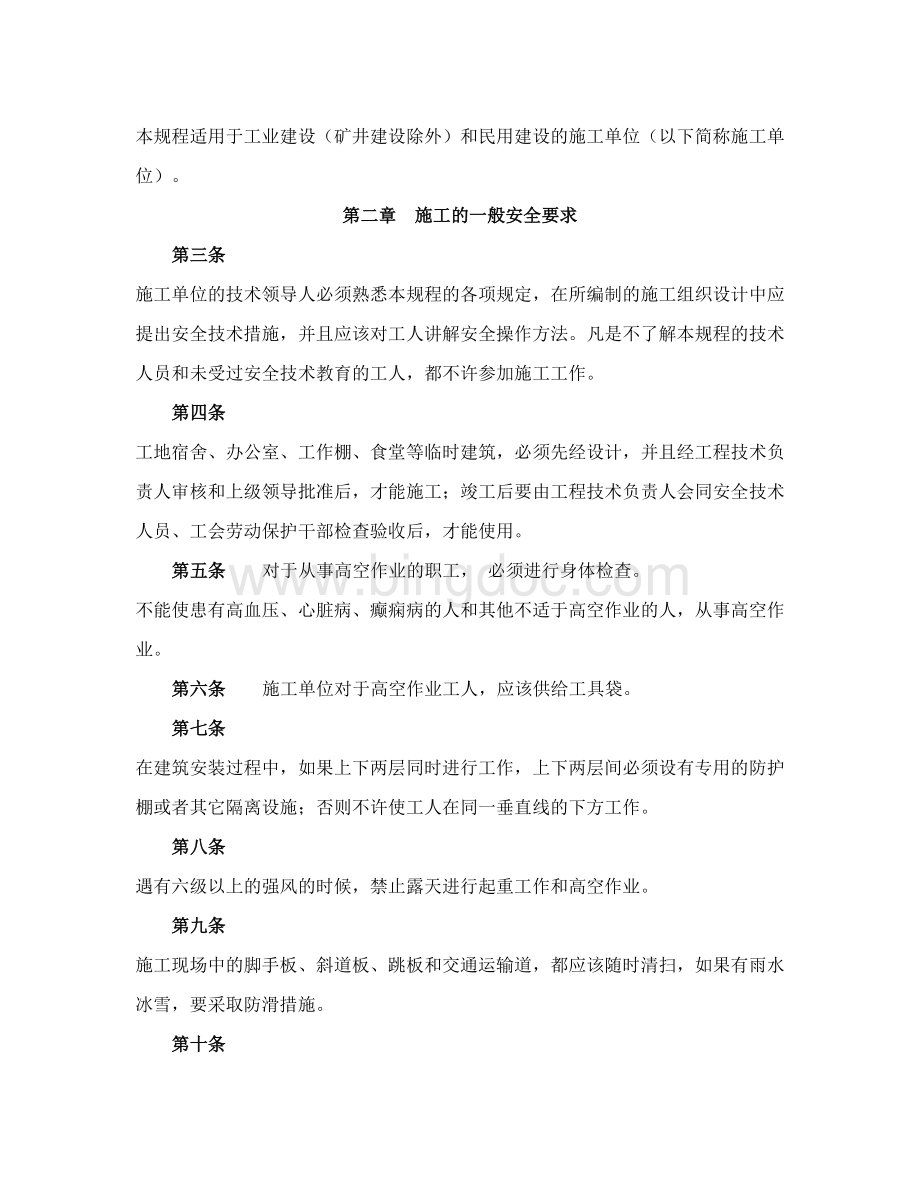 建筑安装工程安全技术规程.docx_第2页