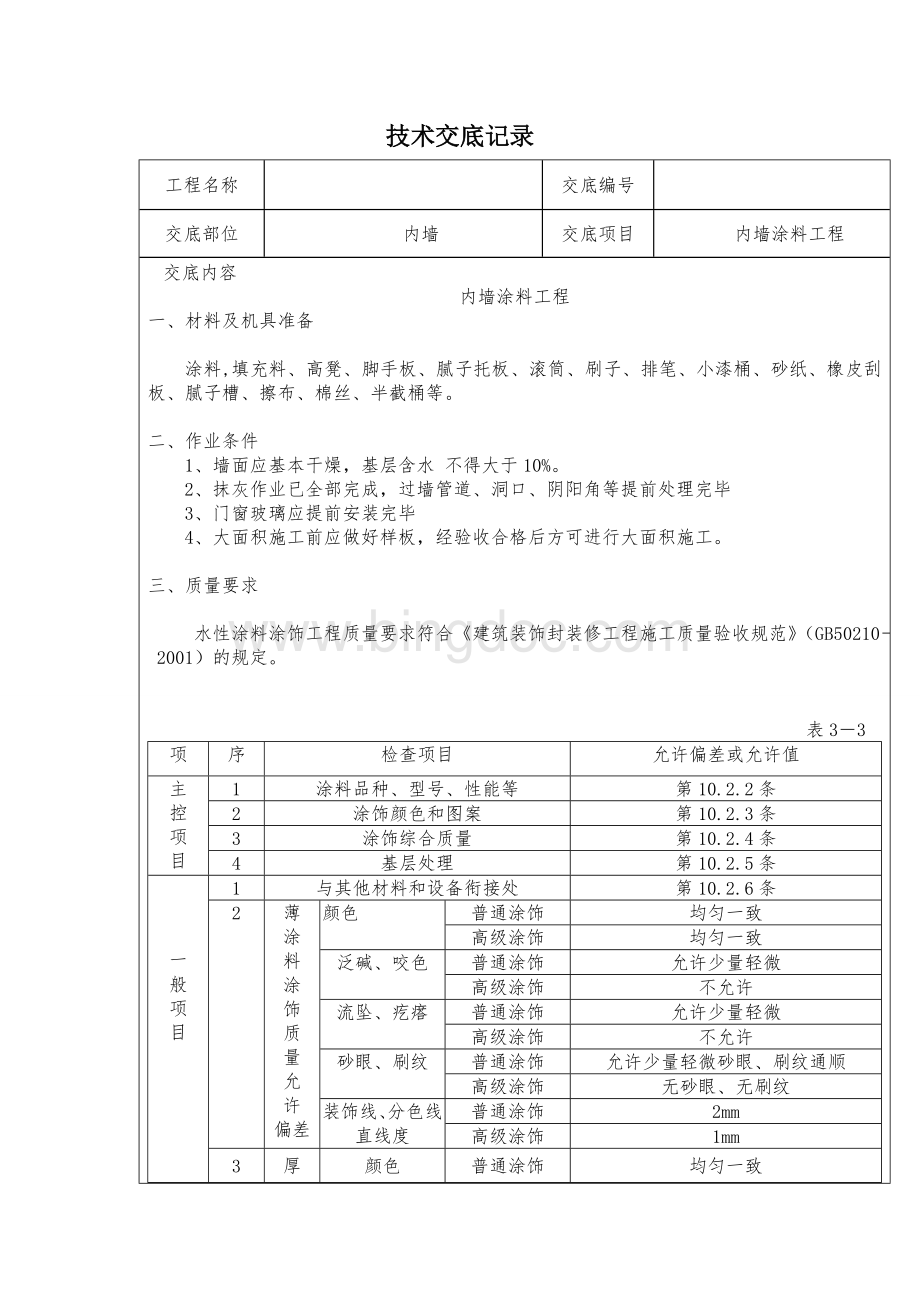 精装修工程技术交底(最全).doc_第1页