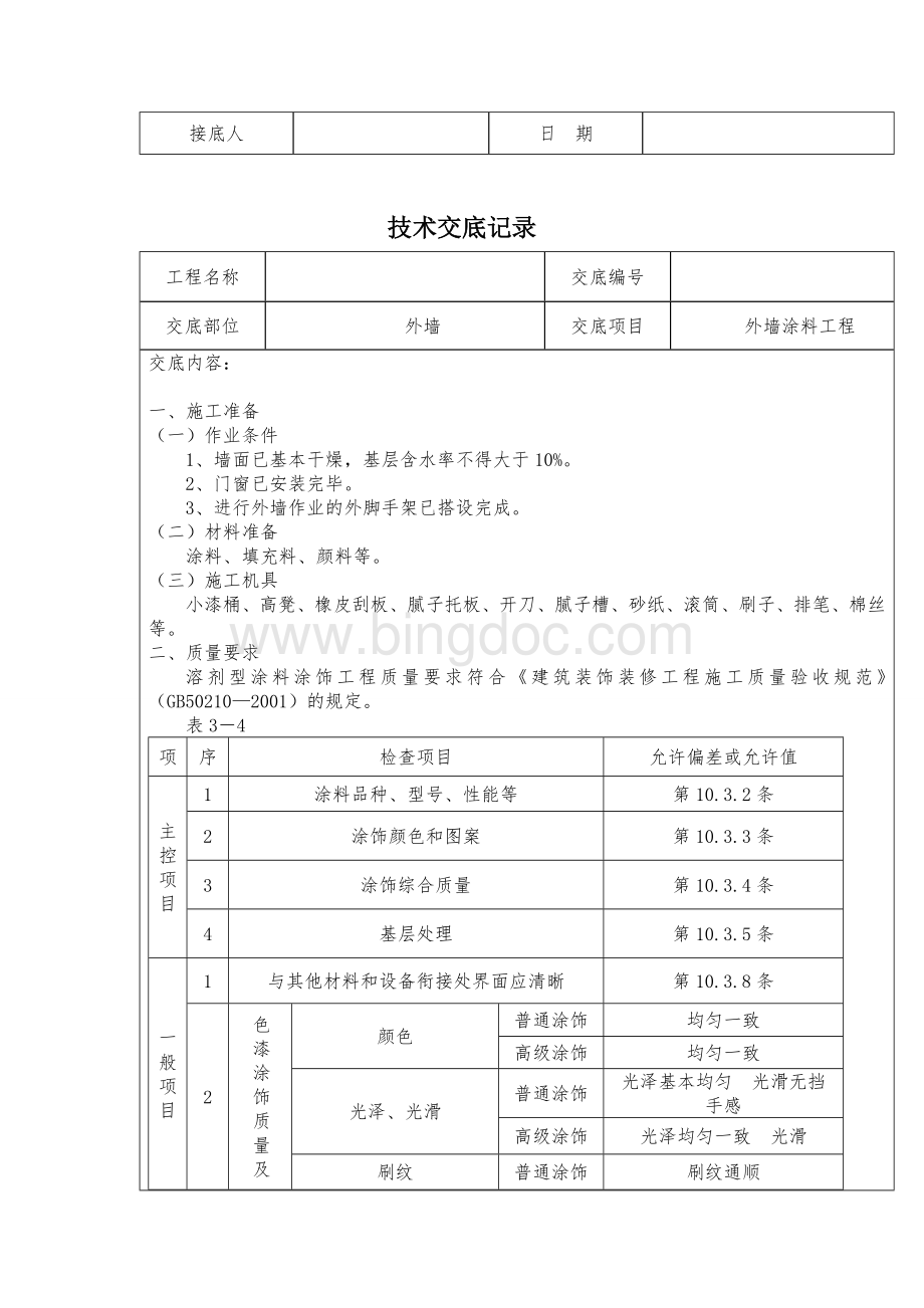精装修工程技术交底(最全).doc_第3页