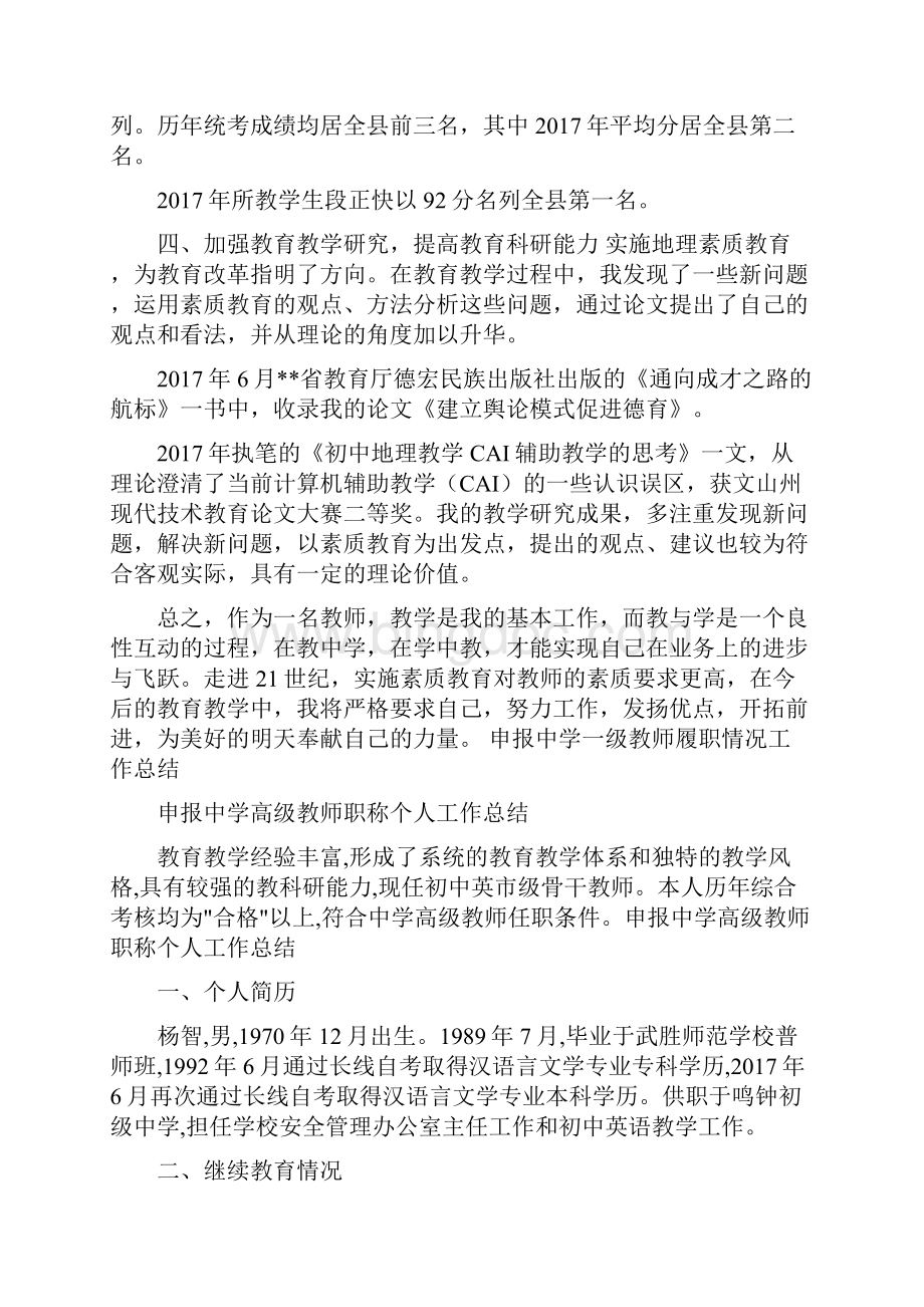 申报中学一级教师履职情况工作总结与申报中学高级教师职称个人工作总结汇编doc.docx_第3页