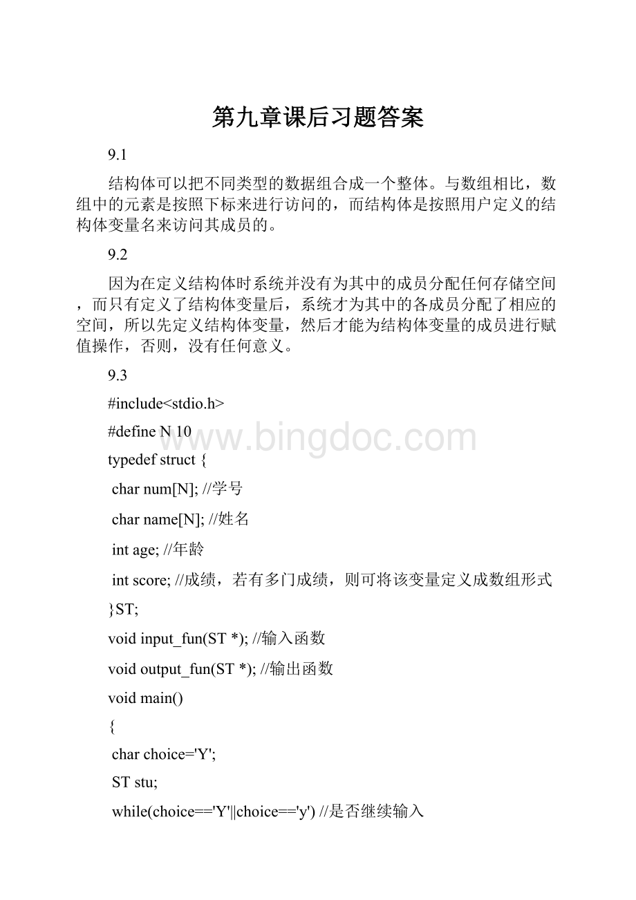 第九章课后习题答案.docx_第1页