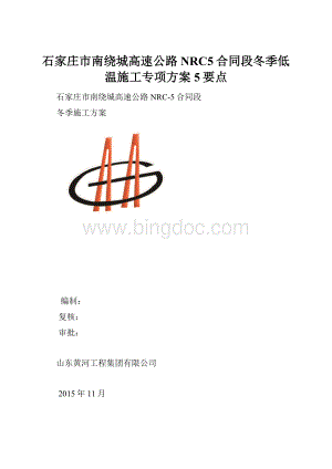 石家庄市南绕城高速公路NRC5合同段冬季低温施工专项方案5要点.docx