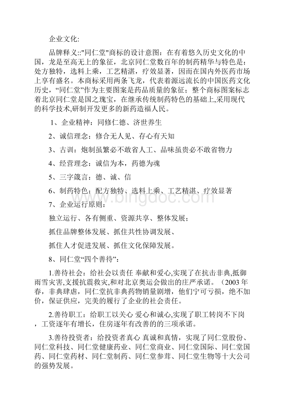 北京同仁堂企业文化之欧阳历创编.docx_第2页