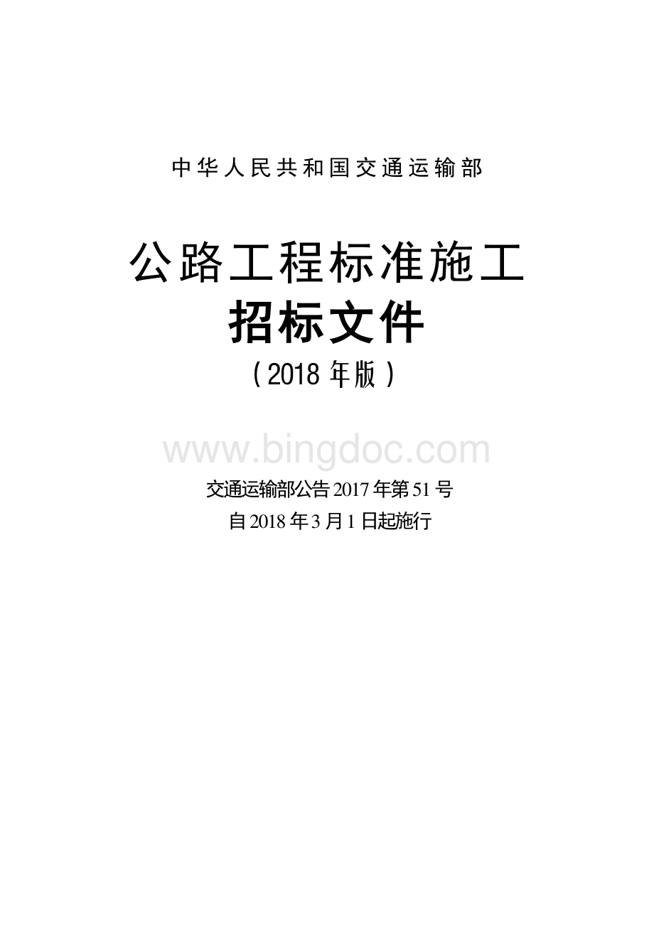 公路工程标准施工招标文件(2018年版).pdf