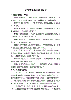 关于红色革命的诗句100首.docx